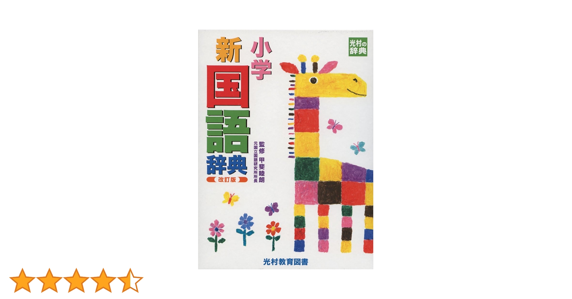 小学新国語辞典 改訂版 (光村の辞典) | 睦朗, 甲斐 |本 | 通販